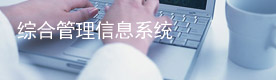 綜合管理信息系統(tǒng)