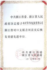 省級災(zāi)后重建先進單位證書P2