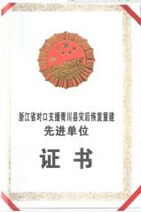 省級災(zāi)后重建先進單位證書P1