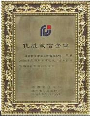 2005年湖州行業(yè)信用優(yōu)勝誠信