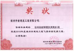 2010年飛英杯—長興婦保院