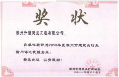 2010年度湖州行業(yè)信用評比優(yōu)