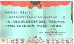 2011國家級優(yōu)質(zhì)工程銀質(zhì)獎—