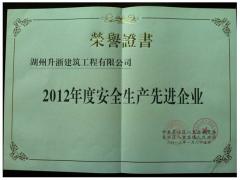 12年鎮(zhèn)安全生產(chǎn)先進(jìn)企業(yè)
