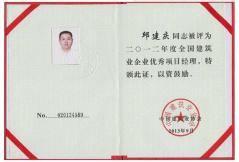 2012年度全國優(yōu)秀項(xiàng)目經(jīng)理