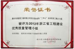 012年浙江省工程建設(shè)優(yōu)秀質(zhì)量