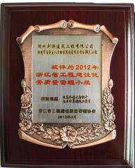 2012年浙江省工程建設(shè)優(yōu)秀質(zhì)