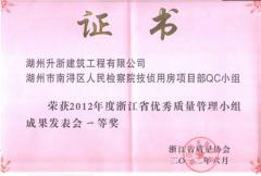 2012年省QC一等獎(jiǎng)