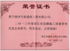 2013進(jìn)贛施工質(zhì)量管理先進(jìn)企
