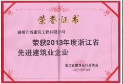 2013年度省先進(jìn)建筑企業(yè)