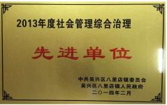 2013年度綜合治理先進(jìn)單位