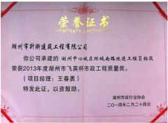 2013年度湖州市飛英杯市政工