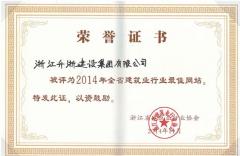 2014年全省建筑業(yè)行業(yè)協(xié)會(huì)最