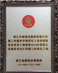 2014年省標(biāo)化—南潯區(qū)人民檢