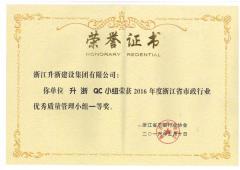 2016年度市政QC小組優(yōu)秀質(zhì)