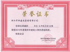 2016年度湖州市建筑工程優(yōu)質(zhì)