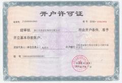 開(kāi)戶許可證