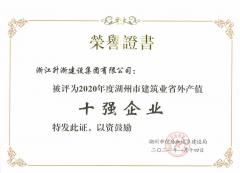2020年度省外產(chǎn)值十強企業(yè)