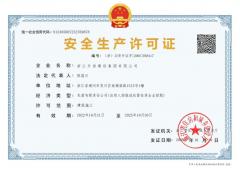 安全生產(chǎn)許可證